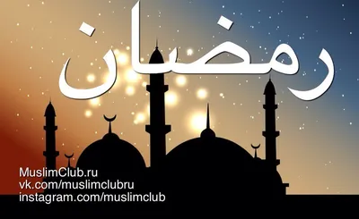Рамадан в Абу-Даби в 2023 году — даты, проведение, особенности праздника |  abudhabioffplan.ae