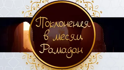 Когда начнется священный месяц Рамадан в Казахстане в 2023 году?