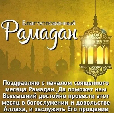 Рамадан Картинки Поздравления фото