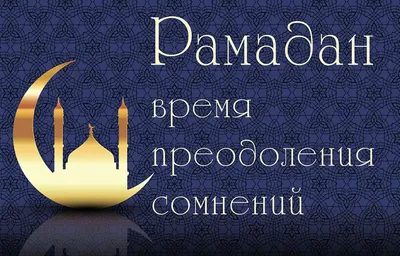 Рамадан — Википедия