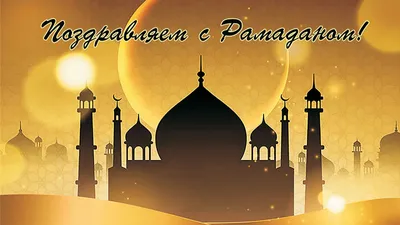 картинки : Ramadan, приветствие, Карим, карта, счастливый, Мубарак, задний  план, Плакат, Исламский, Мусульманин, день отдыха, Традиционный, Мечеть,  силуэт, арабский, Украшения, Религия, Каллиграфия, праздник, месяц, ислам,  Религиозный, Молитва, вера ...