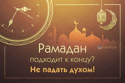 ✨ РАМАДАН УХОДИТ... 😱 Остаются последние 10 ночей... СубханАллах... ⠀  Невероятно. Вот так неожиданно быстро в очередной раз подходит к… |  Instagram