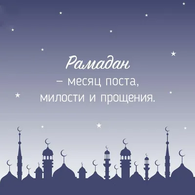 Рамадан уходит от нас - Islam.click