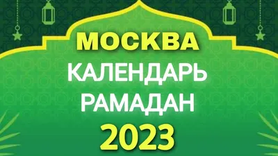 Ураза-байрам 2019 - Фото и видео празднования окончания Рамадана в Москве -  Апостроф