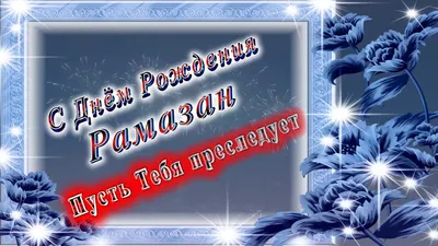 Рамазан! С днём рождения! Красивая открытка для Рамазана! Открытка с  цветными воздушными шарами, ягодным тортом и букетом нежно-розовых роз.