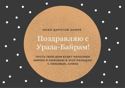 Часто употребляемые арабские фразы - 30 - Поздравления на Рамадан, Курбан и  другие праздники عِيدٌ مُبَارَكَ [e'id mubaarak] - ийд… | Рамадан, Ураза  байрам, Ифтар