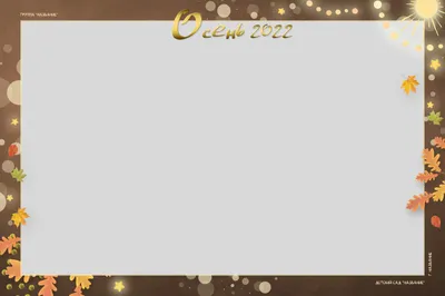 Дизайнерские шаблоны фотокниг: Групповой шаблон \"До свидания, детский сад!\"