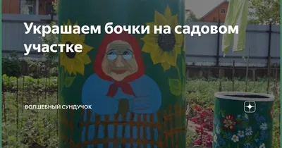 Как раскрасить бочки на даче своими руками: 37 фото-идей, что нужно