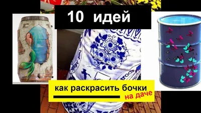 barrels decor | Бочка, Украшения, Декор