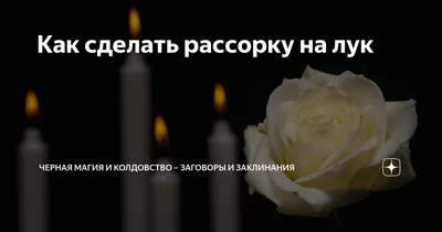 Как сделать рассорку на лук | Черная магия и колдовство – заговоры и  заклинания | Дзен