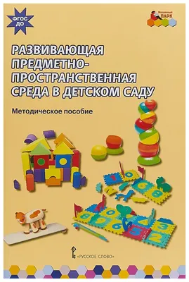 Организация предметно- развивающей среды в ДОУ