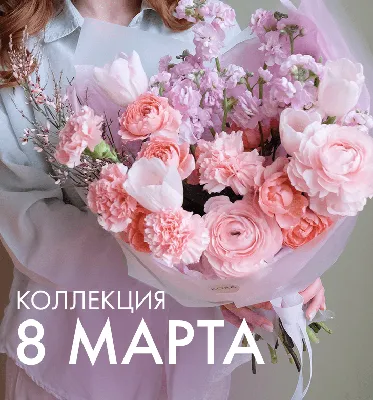Цветочный вихрь»: психолог рассказала о важности дарить женщинам букеты на 8  Марта