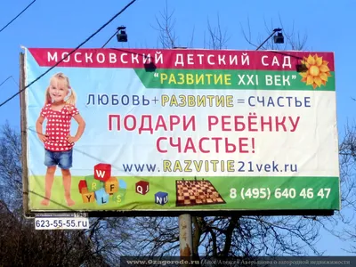 Первосентябрьский оффтоп: наружная реклама частных детских садов и школ —  Vesco Group