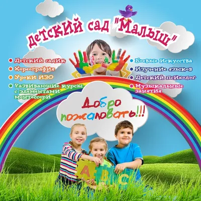 Детский сад, развивающий центр \"Малыш\" заказать в Алматы