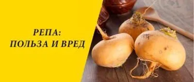 Репа Бабка из Семена Редиса и Репы 24руб.