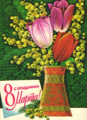 Советские открытки с 8 марта (100 картинок)