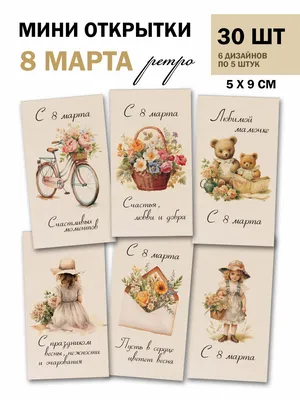 Старые-добрые советские открытки \"С 8 Марта!\" | Пикабу