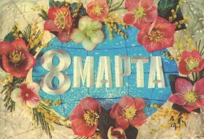 С женским праздником 8 марта!