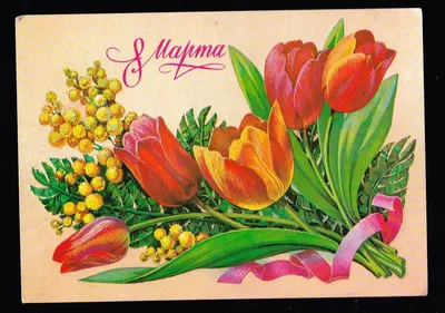 ПОДПИСАННАЯ ОТКРЫТКА СССР. \"С ПРАЗДНИКОМ 8 МАРТА.\" ХУД. И. КАЗАКЕВИЧ. 1983  год. Купить в Бресте — 8 марта Ay.by. Лот 5033667517