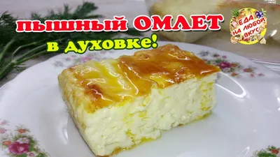 Рецепт омлета как в детском садике: готовим омлет на сковороде, в духовке и  мультиварке | Будет вкусно. Руки мыли? | Дзен