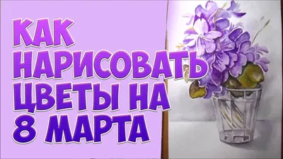 Стенгазета к 8 Марта