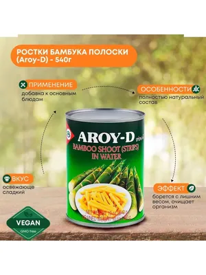 Ростки бамбука полоски 540гр Aroy-d за 10.5₼ купить в Баку с доставкой на  дом | Unity Food