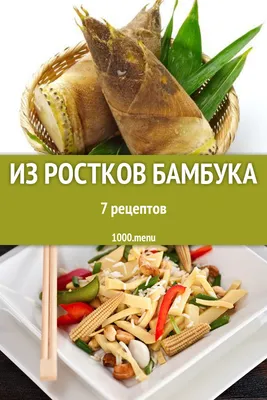 Маринованный бамбук, 500гр. - Панда. Продукты из Китая и Азии