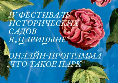 IV Фестиваль исторических садов / Музей-заповедник «Царицыно»