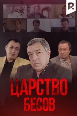 Ота рози 2019 / Узбекистан драма Режиссер: Рустам Саъдиев . В ролях: Адиз  Раджабов, Фархад Махмудов, Атабек Мирзахолов, Басит Рахматов, Абдураим... |  By Monarx Products | Facebook