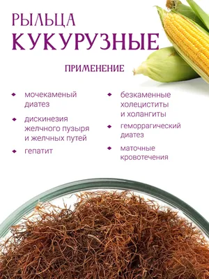 Кукурузные рыльца - купить лечебные травы недорого в интернет-магазине  «Травы Горного Крыма»