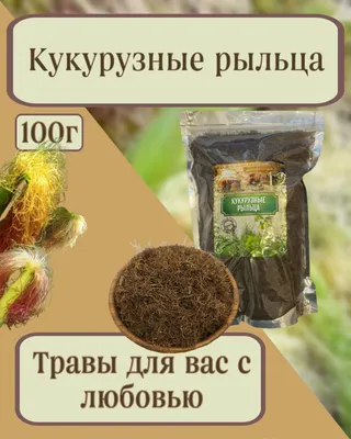 25 грамм. Кукурузные рыльца (ID#1219926433), цена: 30 ₴, купить на Prom.ua