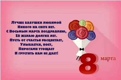 Поздравления с днем 8 марта бабушке (41 шт)