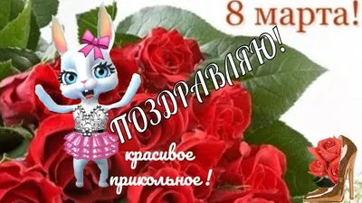 С 8 марта женщины,девушки и девочки!С праздником!Счастья и всего! | Fandom