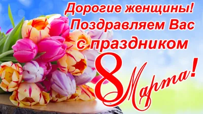 С праздником 8 марта!