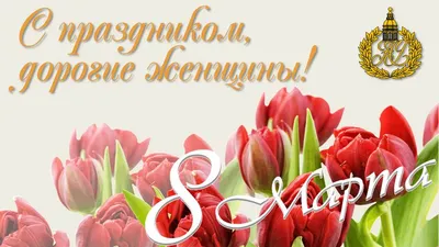 С 8 марта дорогие женщины!