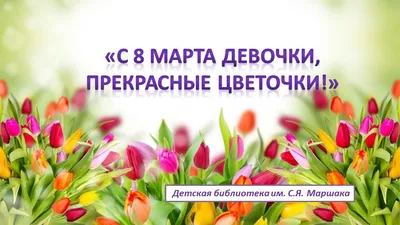 Плакат \"Любимые девчонки, с 8 Марта!\", А2 – купить по цене: 68 руб. в  интернет-магазине УчМаг