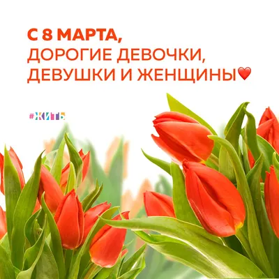 Милые женщины! Поздравляем Вас с женским днем 8 марта!