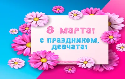 С 8 Марта, дорогие девочки, девушки и женщины | #ЖИТЬ | Дзен