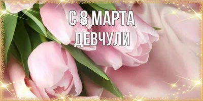 Девушки, с 8 марта вас!!! | Пикабу