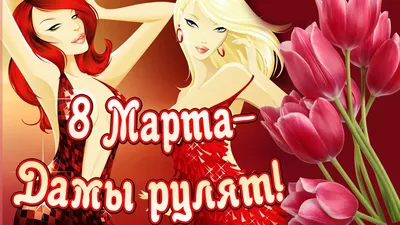 С наступающим 8 марта, милые девушки! — Nice