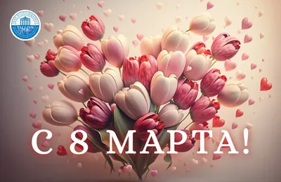 С 8 МАРТА, ДЕВОЧКИ ! :: Наталья Маркелова – Социальная сеть ФотоКто