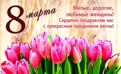 Милые женщины, поздравляем вас с 8 марта! | Мясковит