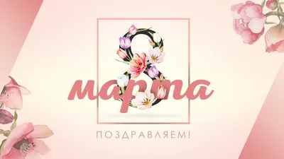 В день 8 Марта примите наши искренние поздравления! | Новости | МФЦ г.  Шахты | Главная | МФЦ Портал