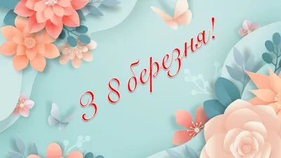 Красивые открытки С 8 марта (48 фото)
