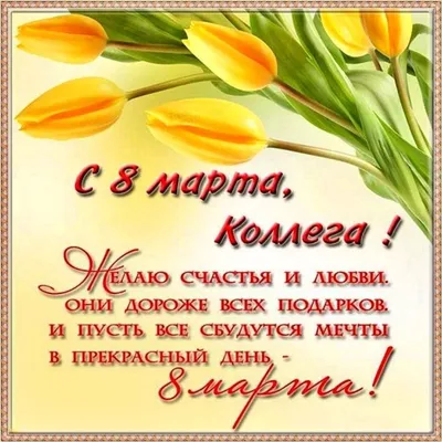 Уважаемые коллеги! Дорогие женщины! С праздником 8 марта! — АО \"НИИ НПО  \"ЛУЧ\"