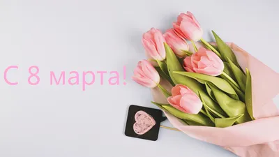8 МАРТА!!! | Управляющая компания «Антей+»
