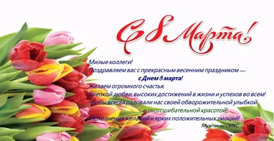 Поздравляем с 8 марта!