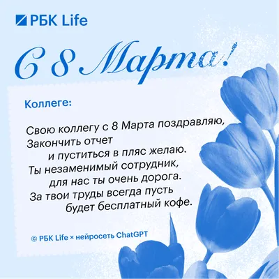 Поздравления с 8 Марта 2024 коллегам: красивые стихи и проза