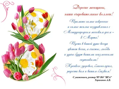 Уважаемые коллеги, с наступающим вас праздником весны – 8 Марта!