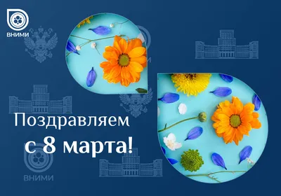 Поздравляем с 8 марта! - АгроПоставка